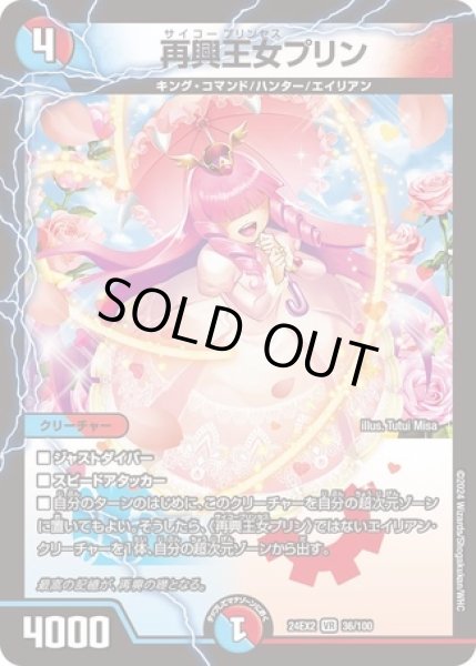 画像1: 再興王女プリン/【レインボー】《DM24EX2 36/100》 (1)