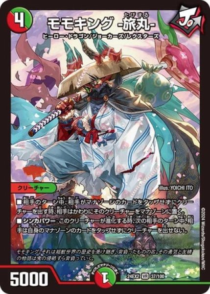 画像1: モモキング -旅丸-/【レインボー】《DM24EX2 37/100》 (1)
