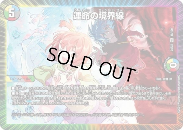 画像1: ［状態B］運命の境界線/【レインボー】《DM24EX2 40/100》 (1)