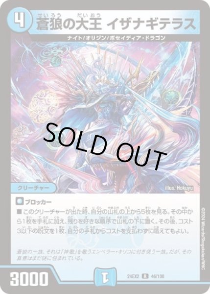 画像1: ［状態B］蒼狼の大王イザナギテラス/【水文明】《DM24EX2 46/100》 (1)