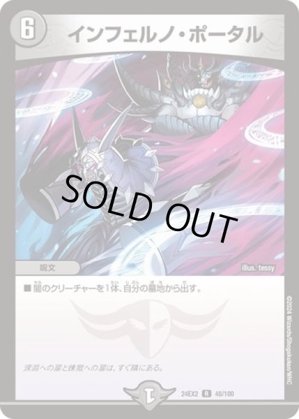 画像1: インフェルノポータル/【闇文明】《DM24EX2 48/100》 (1)