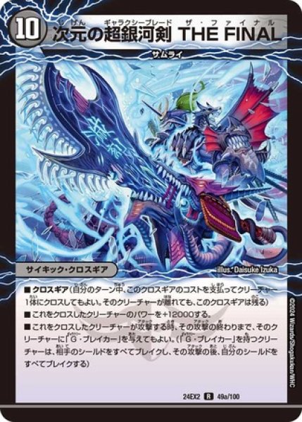 画像1: 次元の超銀河剣 THE FINAL/次元の超銀河弓 ANOTHER/【闇文明】《DM24EX2 49/100》 (1)