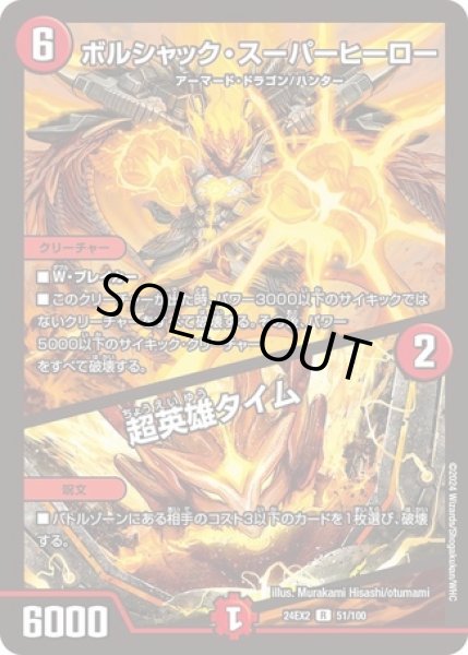 画像1: ボルシャックスーパーヒーロー/超英雄タイム/【火文明】《DM24EX2 51/100》 (1)