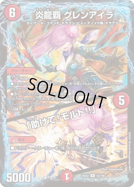 画像1: ［状態B］炎龍覇グレンアイラ/「助けて！モルト!!」/【火文明】《DM24EX2 52/100》 (1)