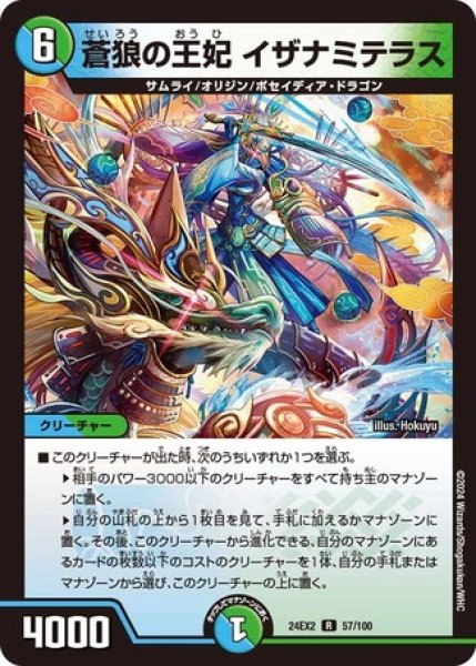 画像1: 蒼狼の王妃 イザナミテラス/【レインボー】《DM24EX2 57/100》 (1)
