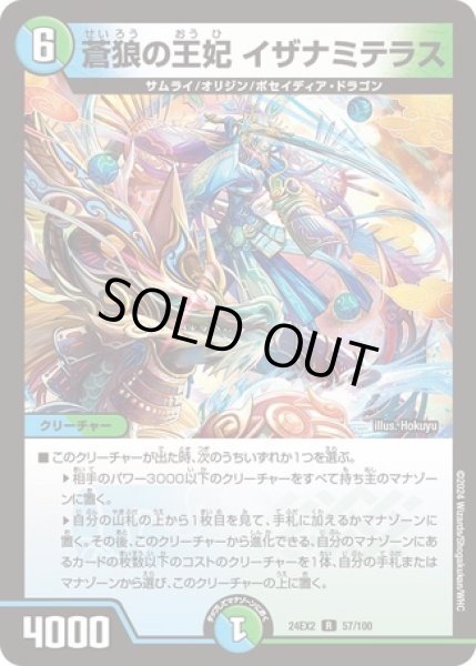 画像1: 蒼狼の王妃イザナミテラス/【レインボー】《DM24EX2 57/100》 (1)