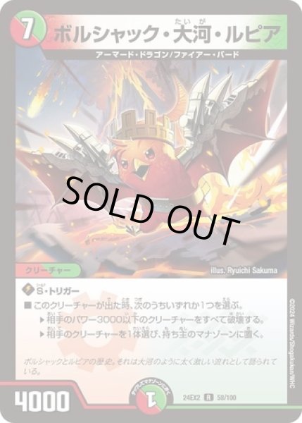 画像1: ［状態B］ボルシャック・大河・ルピア/【レインボー】《DM24EX2 58/100》 (1)