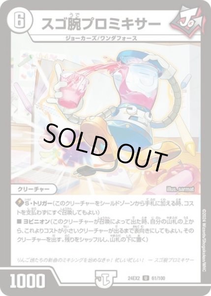 画像1: スゴ腕プロミキサー/【ゼロ文明】《DM24EX2 61/100》 (1)