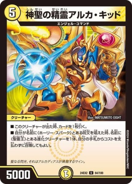 画像1: 神聖の精霊アルカ・キッド/【光文明】《DM24EX2 64/100》 (1)