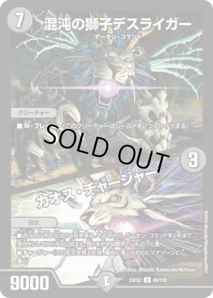 画像1: ［状態B］混沌の獅子デスライガー / カオス・チャージャー/【闇文明】《DM24EX2 66/100》 (1)