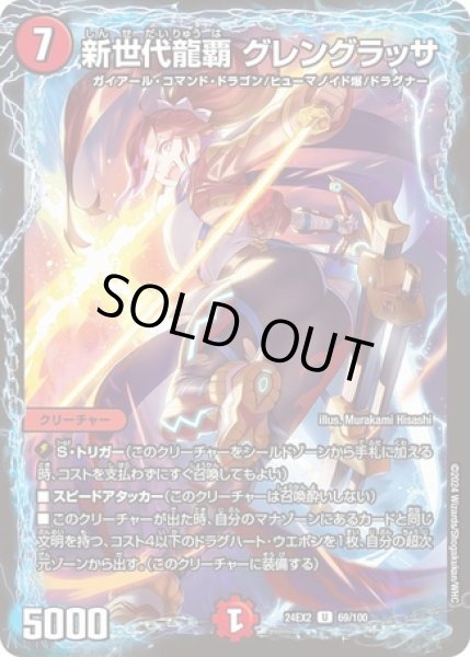 画像1: 新世代龍覇グレングラッサ/【火文明】《DM24EX2 69/100》 (1)