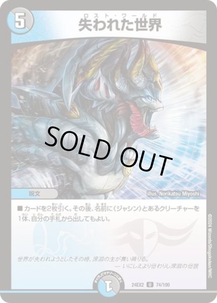 画像1: 失われた世界/【レインボー】《DM24EX2 74/100》 (1)
