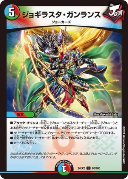画像1: ジョギラスタガンランス/【レインボー】《DM24EX2 80/100》 (1)