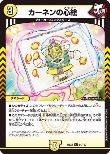 画像1: カーネンの心絵/【光文明】《DM24EX2 84/100》 (1)