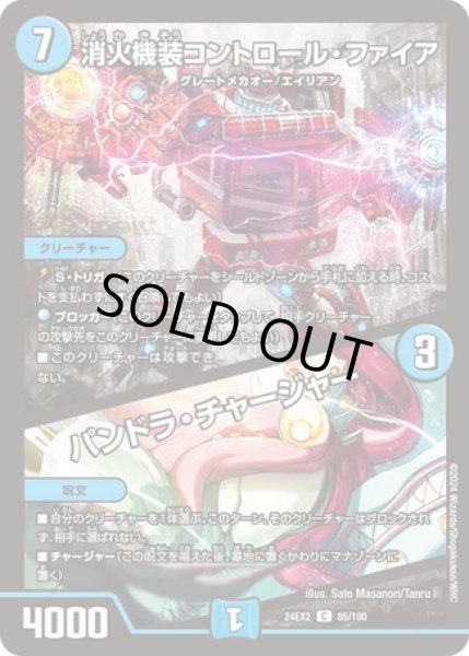 画像1: 消火機装コントロールファイア/パンドラチャージャー/【水文明】《DM24EX2 85/100》 (1)