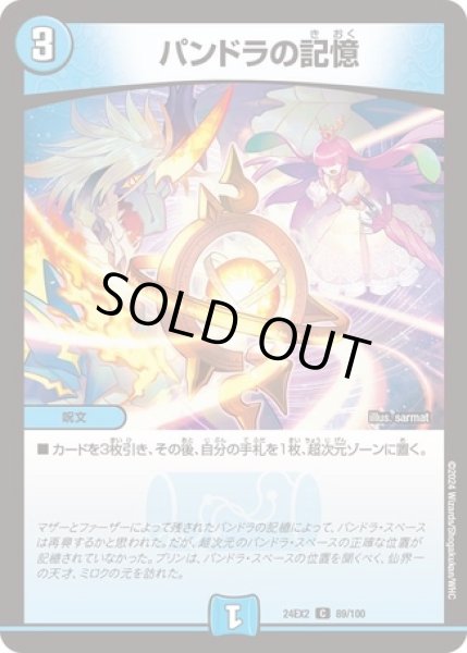 画像1: パンドラの記憶/【水文明】《DM24EX2 89/100》 (1)