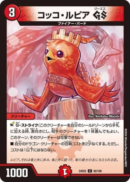 画像1: コッコ・ルピア GS/【火文明】《DM24EX2 92/100》 (1)