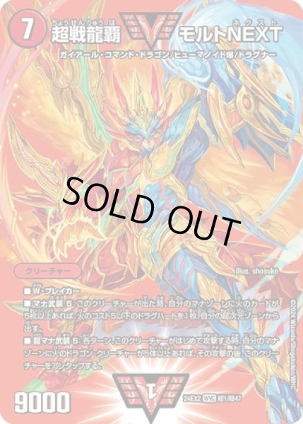 画像1: 超戦龍覇 モルトNEXT/【火文明】《DM24EX2 超1/超47》 (1)