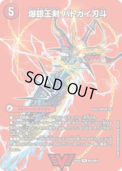 爆銀王剣バトガイ刃斗/爆熱王DXバトガイ銀河/【火文明】《DM24EX2 超