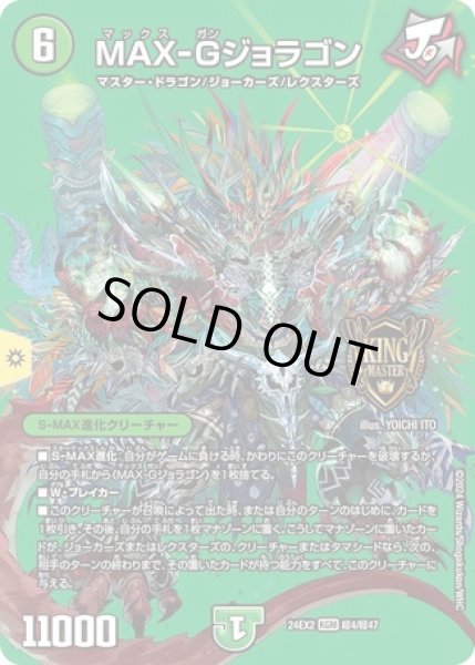 画像1: MAXGジョラゴン/【自然文明】《DM24EX2 超4/超47》 (1)