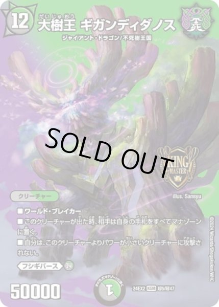 画像1: ［状態B］大樹王 ギガンディダノス/【レインボー】《DM24EX2 超6/超47》 (1)