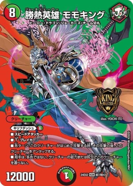 画像1: 勝熱英雄 モモキング/【レインボー】《DM24EX2 超7/超47》 (1)