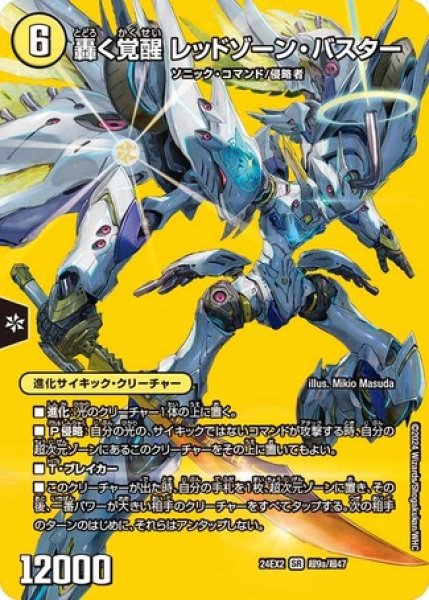 画像1: 轟く覚醒レッドゾーンバスター/蒼き覚醒ドギラゴンX/【光文明】《DM24EX2 超9/超47》 (1)