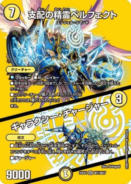支配の精霊ペルフェクト / ギャラクシー・チャージャー/【光文明