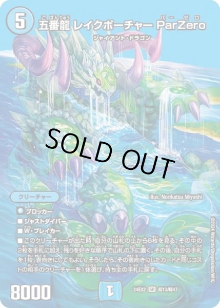画像1: 五番龍 レイクポーチャー ParZero/【水文明】《DM24EX2 超13/超47》 (1)