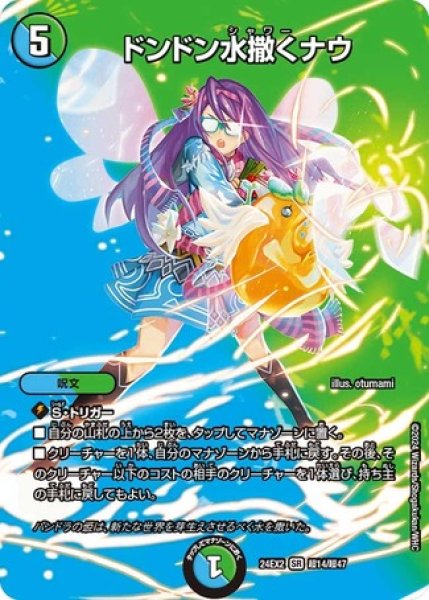 画像1: ドンドン水撒くナウ/【レインボー】《DM24EX2 超14/超47》 (1)