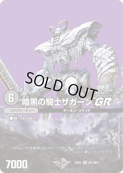 画像1: 暗黒の騎士ザガーンGR/【闇文明】《DM24EX2 超17/超47》 (1)