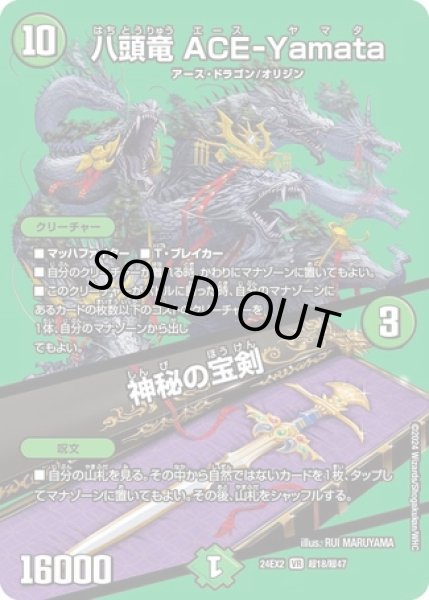 画像1: ［状態B］八頭竜 ACE-Yamata / 神秘の宝剣/【自然文明】《DM24EX2 超18/超47》 (1)