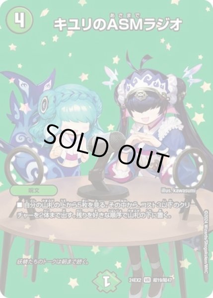 画像1: キユリのASMラジオ/【自然文明】《DM24EX2 超19/超47》 (1)