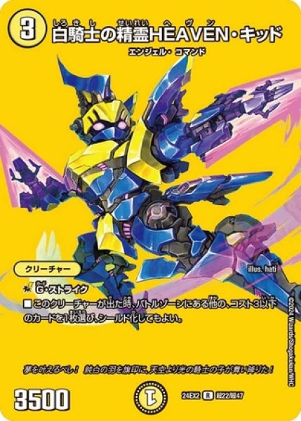 画像1: 白騎士の精霊HEAVEN・キッド/【光文明】《DM24EX2 超22/超47》 (1)