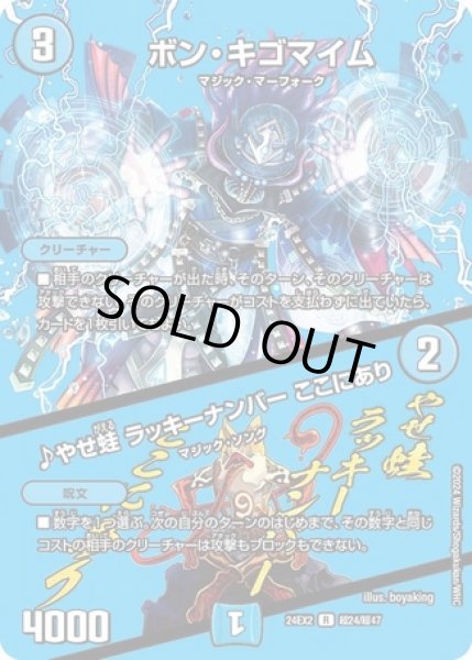 画像1: ボンキゴマイム/♪やせ蛙ラッキーナンバーここにあり/【水文明】《DM24EX2 超24/超47》 (1)