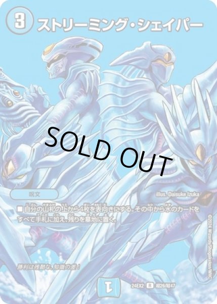 画像1: ［状態B］ストリーミングシェイパー/【水文明】《DM24EX2 超26/超47》 (1)