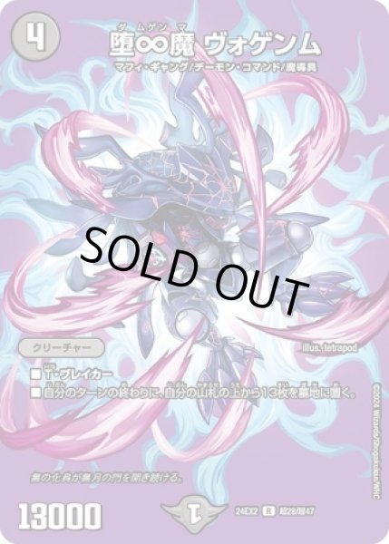 画像1: 堕∞魔ヴォゲンム/【闇文明】《DM24EX2 超28/超47》 (1)