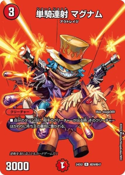 画像1: 単騎連射 マグナム/【火文明】《DM24EX2 超29/超47》 (1)