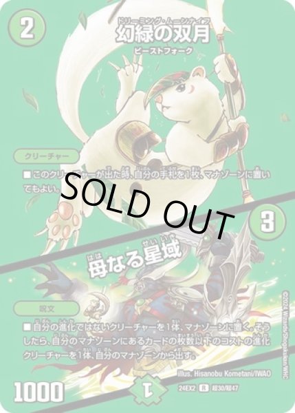 幻緑の双月/母なる星域/【自然文明】《DM24EX2 超30/超47