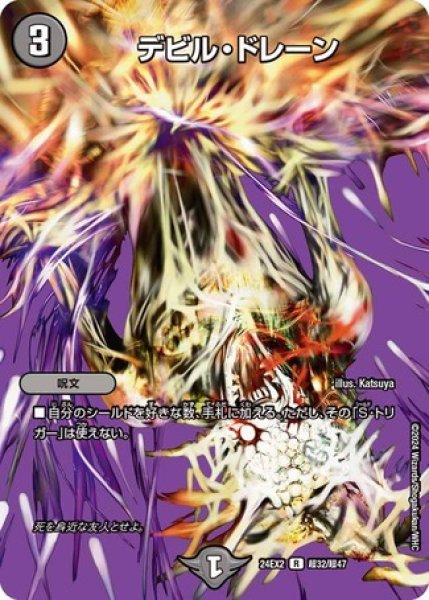 画像1: デビルドレーン/【闇文明】《DM24EX2 超32/超47》 (1)