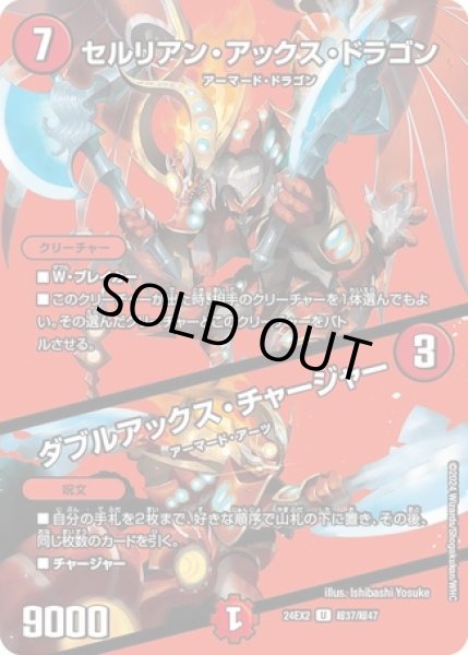 画像1: ［状態B］セルリアンアックスドラゴン/ダブルアックスチャージャー/【火文明】《DM24EX2 超37/超47》 (1)