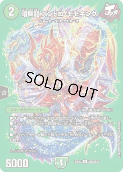 画像1: 晴舞龍ズンドコモモキング/【自然文明】《DM24EX2 超38/超47》 (1)