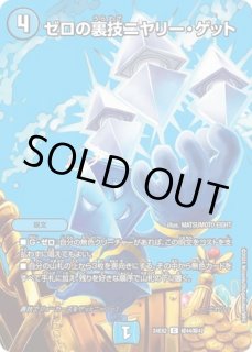 ゼロの裏技ニヤリーゲット/【水文明】《P14/Y24》 ぜろのうらわざにや