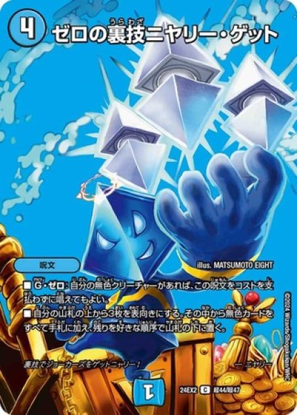画像1: ゼロの裏技ニヤリー・ゲット/【水文明】《DM24EX2 超44/超47》 (1)