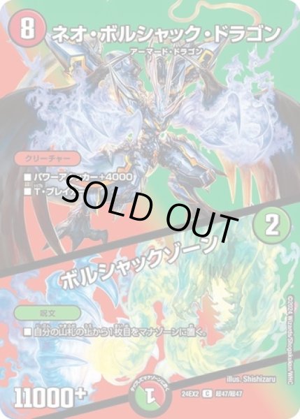 画像1: ネオボルシャックドラゴン/ボルシャックゾーン/【レインボー】《DM24EX2 超47/超47》 (1)