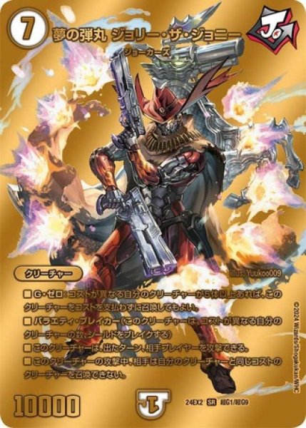 画像1: 夢の弾丸 ジョリー・ザ・ジョニー/【ゼロ文明】《DM24EX2 超G1/超G9》 (1)