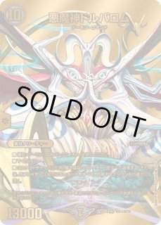 状態B］悪魔神ドルバロム/【闇文明】《DM24EX2 超G4/超G9》 あくましん