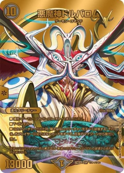 画像1: 悪魔神ドルバロム/【闇文明】《DM24EX2 超G4/超G9》 (1)