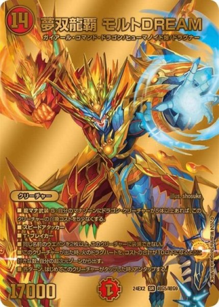 画像1: 夢双龍覇 モルトDREAM/【火文明】《DM24EX2 超G5/超G9》 (1)