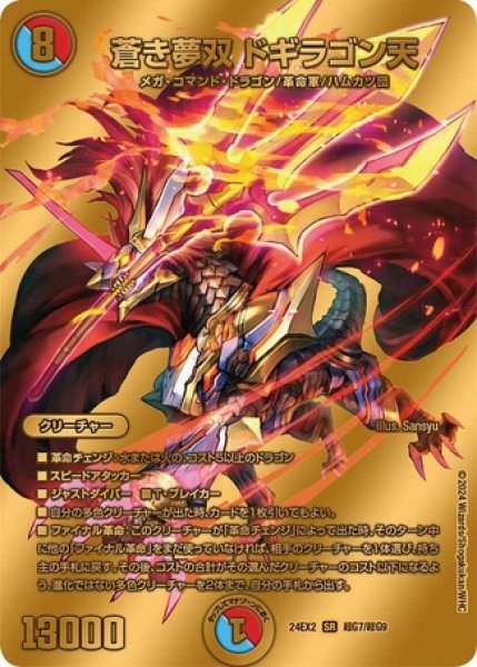 画像1: 蒼き夢双ドギラゴン天/【レインボー】《DM24EX2 超G7/超G9》 (1)